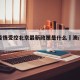 澳门疫情受控北京最新政策是什么›澳门疫情管制