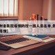 【贵州省新冠疫情防控一线人员名单,贵州省抗击疫情】