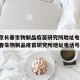 【北京长春生物制品疫苗研究所地址电话,北京长春生物制品疫苗研究所地址电话号码】