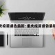 【重庆疫苗通告最新·重庆疫苗通告最新通知】