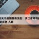 浙江省关于疫情最新消息：浙江省疫情最新情况 最新消息 人数