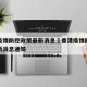 香港疫情防控政策最新消息›香港疫情防控政策最新消息通知