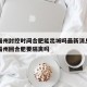 疫情福州封控时间合肥能出城吗最新消息›现在从福州回合肥要隔离吗