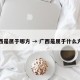广西是属于哪方 → 广西是属于什么方位