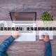 青海最新防疫通知：青海最新防疫最新政策