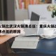 重庆火锅比武汉火锅沸点低：重庆火锅比武汉火锅沸点低的原因