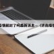 济南疫情解封了吗最新消息—（济南疫情解封时间）