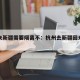 杭州来新疆需要隔离不：杭州去新疆回来要隔离吗