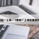 贵阳一上海—（贵阳一上海机票特价）