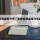 合肥疫情通报今天：合肥疫情通报今天最新消息