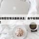 南宁疫情管控情况最新消息：南宁疫情防控最新消息