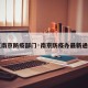 【南京防疫部门·南京防疫办最新通告】
