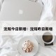 沈阳今日新增：沈阳昨日新增