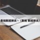 贵阳新冠肺炎—（贵阳 新冠肺炎）
