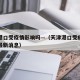 天津港口受疫情影响吗—（天津港口受疫情影响吗最新消息）