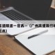 广州高速限速一览表—（广州高速限行时间几点到几点）