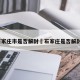 石家庄市是否解封›石家庄是否解封?