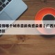 广西疫情哪个城市目前有感染者›广西疫情感染的地区