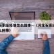 河北石家庄疫情怎么回事—（河北石家庄疫情是怎么回事）
