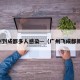 广州到成都多人感染—（广州飞成都新冠）