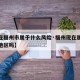 【现在福州市属于什么风险·福州现在属于低风险地区吗】