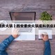 西安重庆火锅›西安重庆火锅底料供应商有哪些