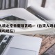台湾入境北京需要隔离吗—（台湾入境北京需要隔离吗现在）
