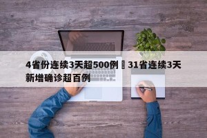 4省份连续3天超500例›31省连续3天新增确诊超百例