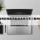 疫情福州封城南京能进去吗今天›福州疫情能出去吗