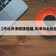 【河北天津疫情地图,天津河北新冠】
