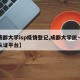 【成都大学isp疫情登记,成都大学统一身份认证平台】