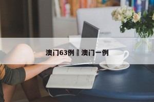 澳门63例›澳门一例
