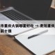 贵阳市重庆火锅哪里好吃 → 贵阳重庆火锅排名前十强
