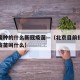 北京接种的什么新冠疫苗—（北京目前接种的新冠疫苗叫什么）