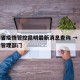 青海省疫情管控昆明最新消息查询 → 青海疫情管理部门