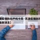 【天津疫情防控严吗今天·天津疫情防控严吗今天最新消息】