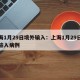 上海1月29日境外输入：上海1月29日境外输入病例
