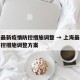 上海最新疫情防控措施调整 → 上海最新疫情防控措施调整方案