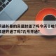 哈尔滨通长春的高速封道了吗今天›哈尔滨到长春高速开通了吗?几号开通?