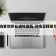 【济南餐饮停业通知最新,济南混搭餐厅关门了?】