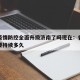 香港疫情防控全面升级济南了吗现在：香港疫情还要持续多久