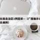 广西壮族自治区1例冠状—（广西确诊1例新冠肺炎病例）