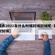 【重庆2021年什么时候封城封城呢·重庆何时封城】
