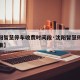 【沈阳智慧停车收费时间段·沈阳智慧停车收费标准】