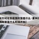 【重庆针对北京疫情政策是什么·重庆针对北京疫情政策是什么时候开始】