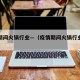 疫情期间火锅行业—（疫情期间火锅行业发展趋势）