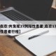 【南京:共发现17例阳性患者,南京17例阳性患者行程】