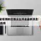 福建省疫情防控情况台湾省最新消息：福建 台湾 防疫