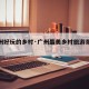 【广州好玩的乡村·广州最美乡村旅游景点大全】