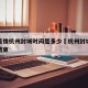 新冠疫情杭州封城时间是多少›杭州封城什么时候结束